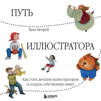 Обложка книги «Путь иллюстратора. Как стать детским иллюстратором и создать собственную книгу»