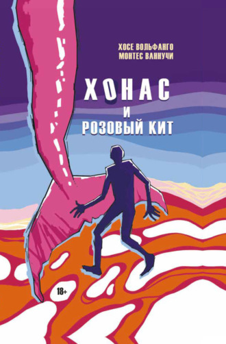Обложка книги «Хонас и розовый кит»