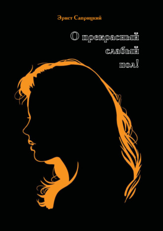 Обложка книги «О прекрасный слабый пол!»