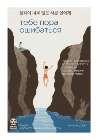Обложка книги «Тебе пора ошибаться. Чему я научилась за 25 лет работы с самыми талантливыми людьми мира»