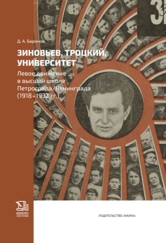 Обложка книги «Зиновьев, Троцкий, университет. Левое движение в высшей школе Петрограда/Ленинграда (1918—1932 гг.)»