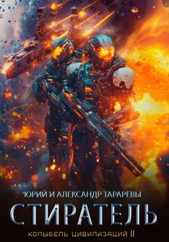 Обложка книги «Колыбель цивилизаций II. Книга 8. Стиратель»