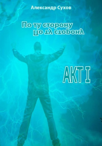 Обложка книги «По ту сторону. Акт I»