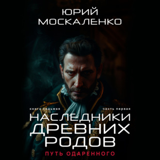 Обложка книги «Путь одарённого. Наследники древних родов. Книга седьмая. Часть первая»