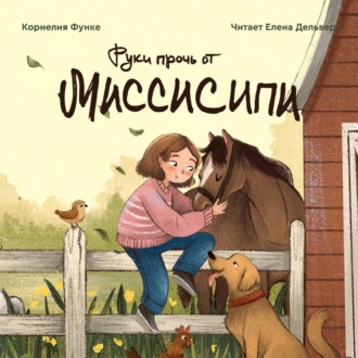 Обложка книги «Руки прочь от Миссисипи»