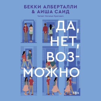 Обложка книги «Да, нет, возможно»