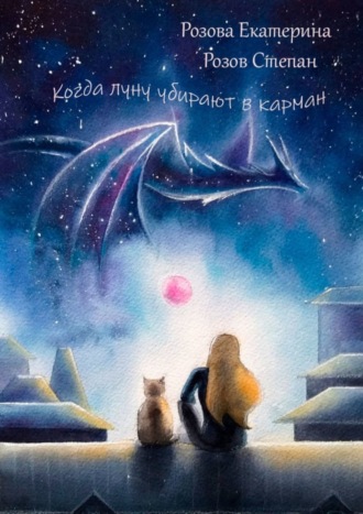 Обложка книги «Когда Луну убирают в карман»