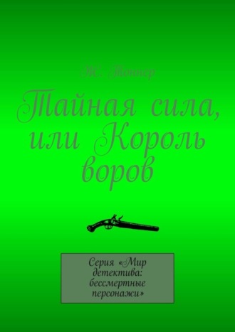 Ж. Тоннер. Тайная сила, или Король воров. Серия «Мир детектива: бессмертные персонажи»