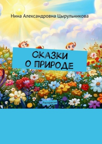 Обложка книги «Сказки о природе. Раскраски»