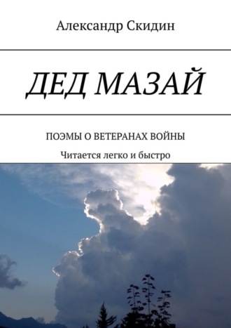 Александр Скидин. Дед Мазай. Поэмы о ветеранах войны. Читается легко и быстро