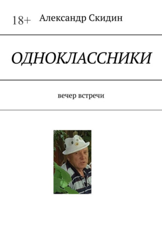 Александр Скидин. Одноклассники. Вечер встречи