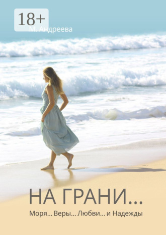 Обложка книги «На грани… Моря… Веры… Любви… и Надежды»