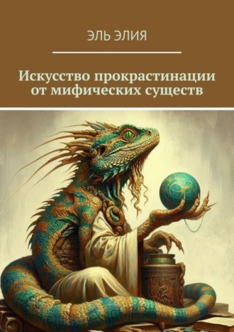 Обложка книги «Искусство прокрастинации от мифических существ»
