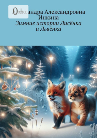 Обложка книги «Зимние истории Лисёнка и Львёнка»