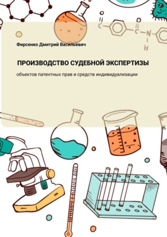 Обложка книги «Производство судебной экспертизы объектов патентных прав и средств индивидуализации»