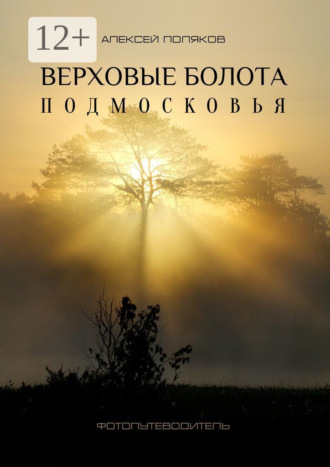 Обложка книги «Верховые болота Подмосковья. Фотопутеводитель»