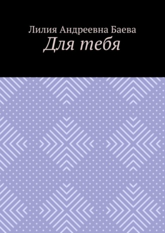 Обложка книги «Для тебя»