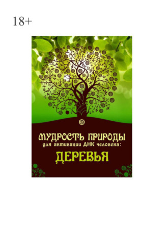 Обложка книги «Мудрость природы для активации ДНК человека: Деревья»