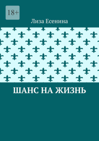 Лиза Есенина. Шанс на жизнь