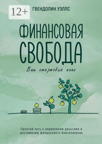 Обложка книги «Финансовая свобода. Ваш стартовый план»