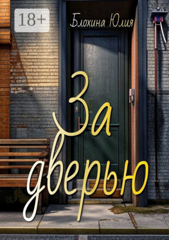 Обложка книги «За дверью»