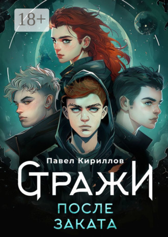 Обложка книги «Стражи. После заката»