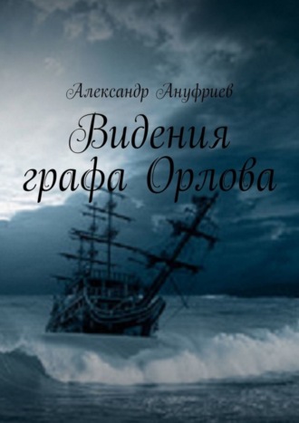 Александр Ануфриев. Видения графа Орлова