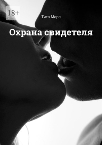 Обложка книги «Охрана свидетеля»