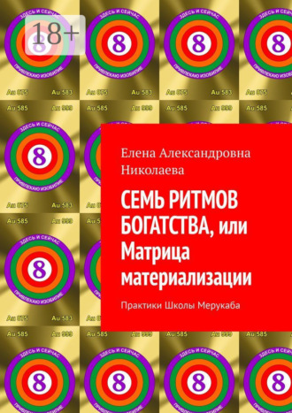 Обложка книги «Семь ритмов богатства, или Матрица материализации. Практики Школы Мерукаба»