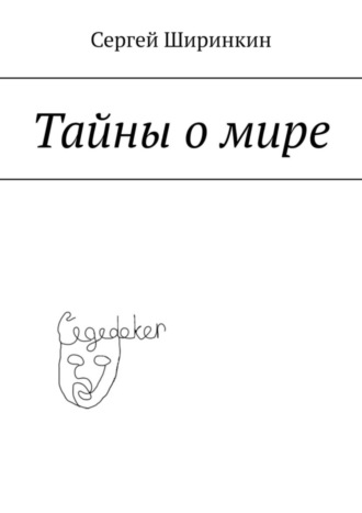 Сергей Витальевич Ширинкин. Тайны о мире