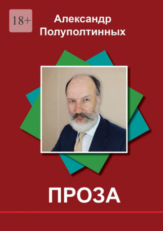 Александр Полуполтинных. Проза. Рассказы на одну букву