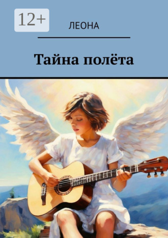 Обложка книги «Тайна полëта»