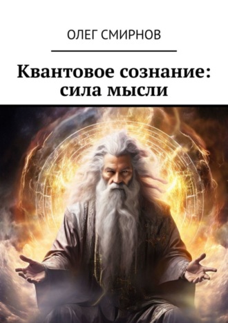 Обложка книги «Квантовое сознание: сила мысли»