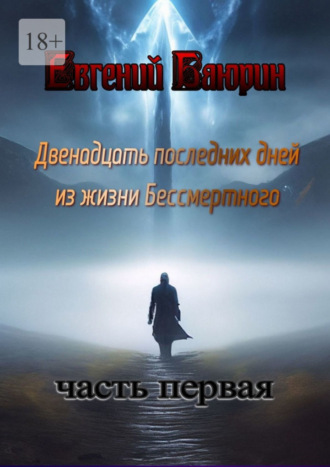 Евгений Баюрин. Двенадцать последних дней из жизни Бессмертного