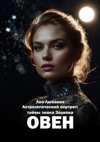 Обложка книги «Астрологический портрет: тайны знака Зодиака Овен»