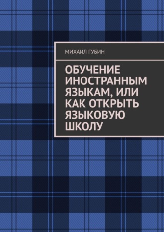 Обложка книги «Обучение иностранным языкам, или Как открыть языковую школу»