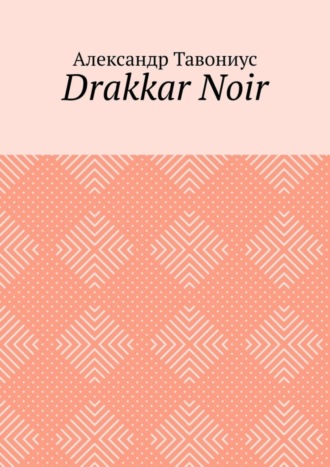 Александр Зигфридович Тавониус. Drakkar Noir