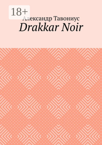 Александр Зигфридович Тавониус. Drakkar Noir