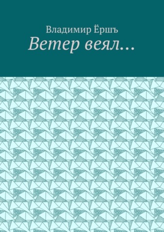 Обложка книги «Ветер веял… Стихи»