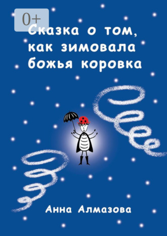 Обложка книги «Сказка о том, как зимовала божья коровка»
