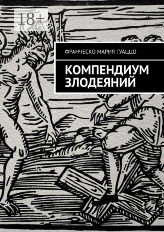 Обложка книги «Компендиум злодеяний»