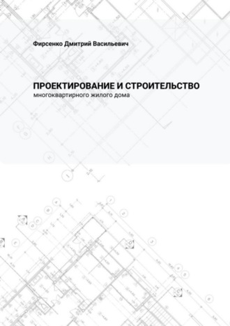 Обложка книги «Проектирование и строительство многоквартирного жилого дома»