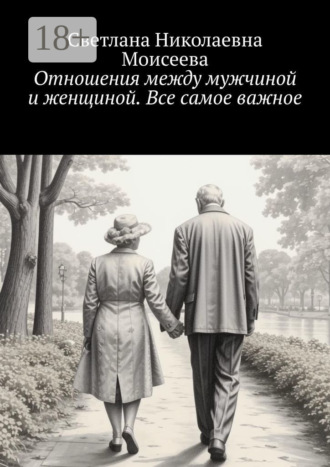 Обложка книги «Отношения между мужчиной и женщиной. Все самое важное»