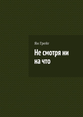 Обложка книги «Не смотря ни на что»
