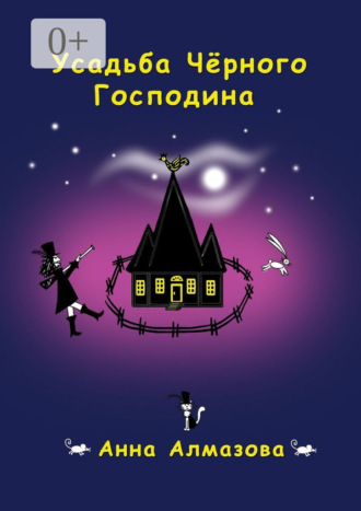 Обложка книги «Усадьба Чёрного Господина»