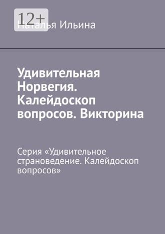 Обложка книги «Удивительная Норвегия. Калейдоскоп вопросов. Викторина. Серия «Удивительное страноведение. Калейдоскоп вопросов»»