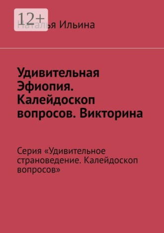 Обложка книги «Удивительная Эфиопия. Калейдоскоп вопросов. Викторина. Серия «Удивительное страноведение. Калейдоскоп вопросов»»