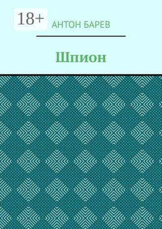 Обложка книги «Шпион»