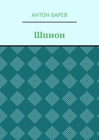 Антон Барев. Шпион