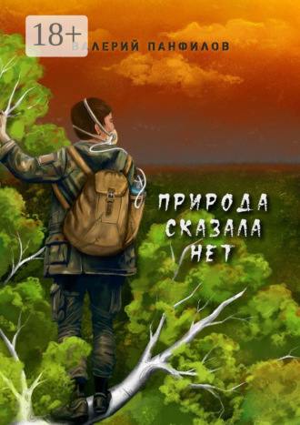 Обложка книги «Природа сказала «НЕТ»»